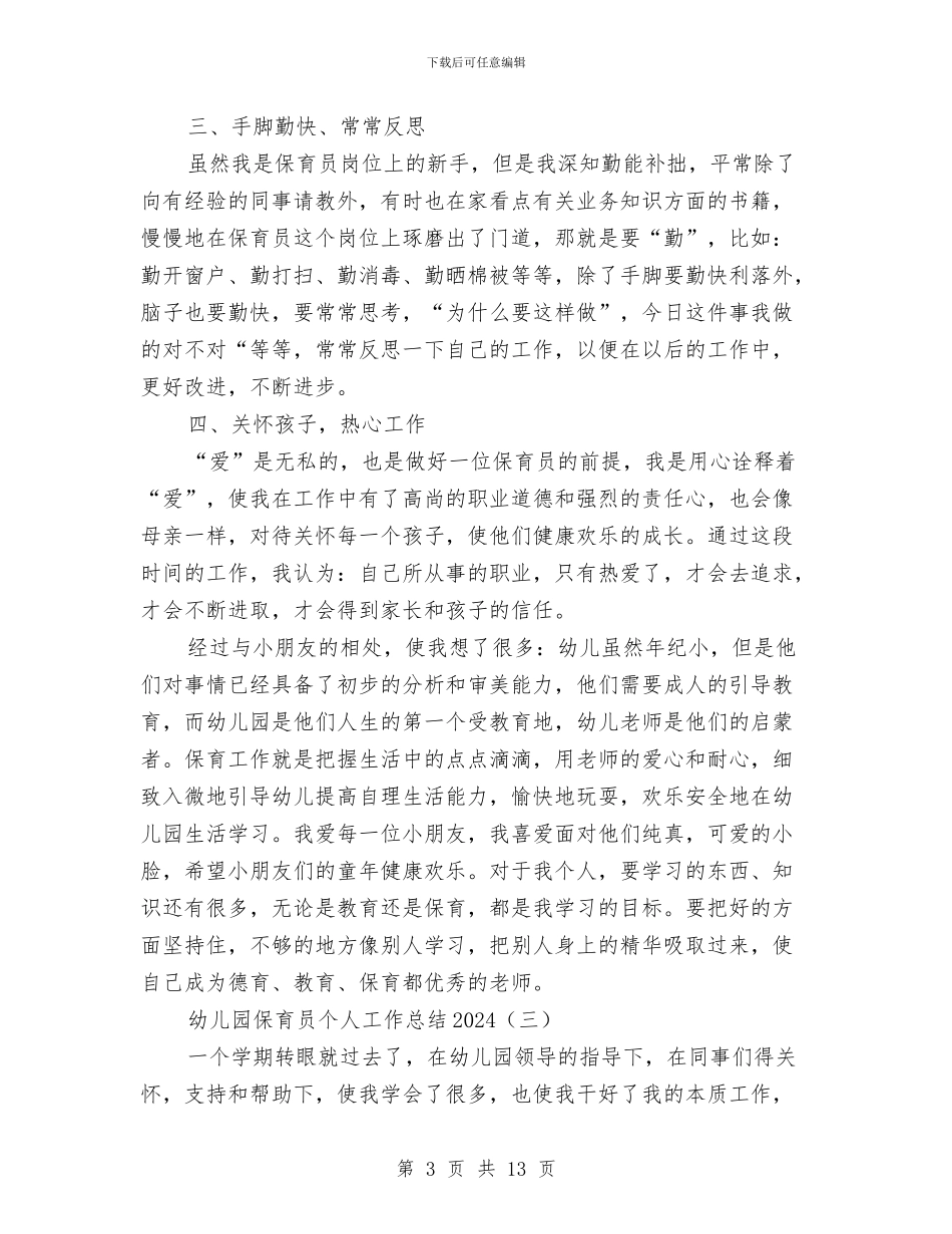 幼儿园保育员个人工作总结2024与幼儿园保育员个人工作总结三篇汇编_第3页