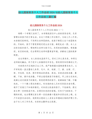 幼儿园保育员个人工作总结2024与幼儿园保育员个人工作总结三篇汇编