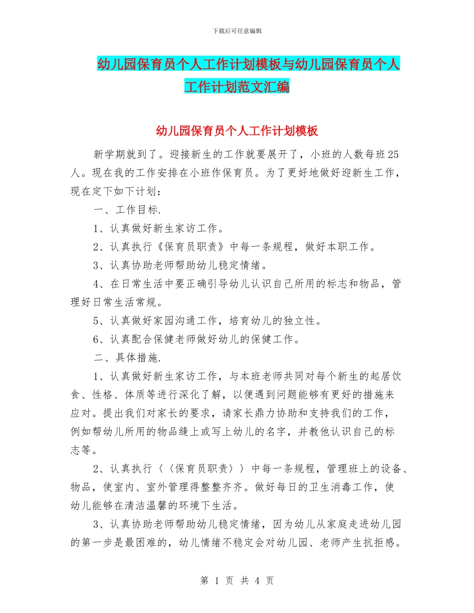 幼儿园保育员个人工作计划模板与幼儿园保育员个人工作计划范文汇编_第1页
