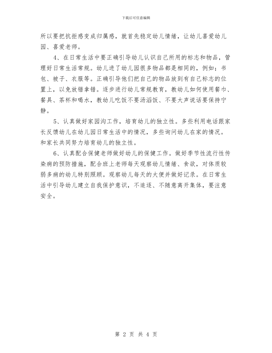 幼儿园保育员个人工作计划模板与幼儿园保育员个人工作计划范文汇编_第2页