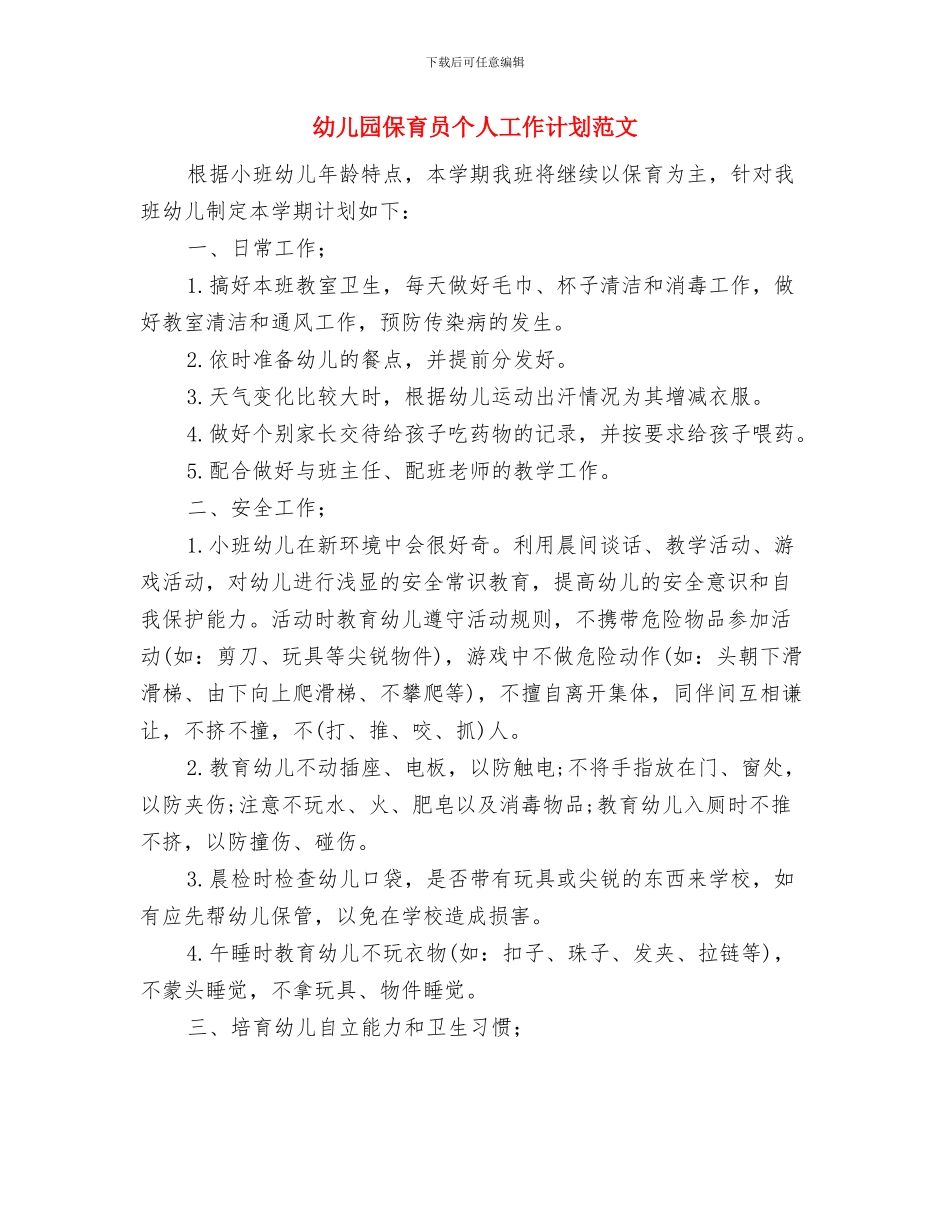 幼儿园保育员个人工作计划模板与幼儿园保育员个人工作计划范文汇编_第3页