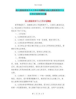 幼儿园保育员个人工作计划模板与幼儿园保育员个人工作计划范文汇编