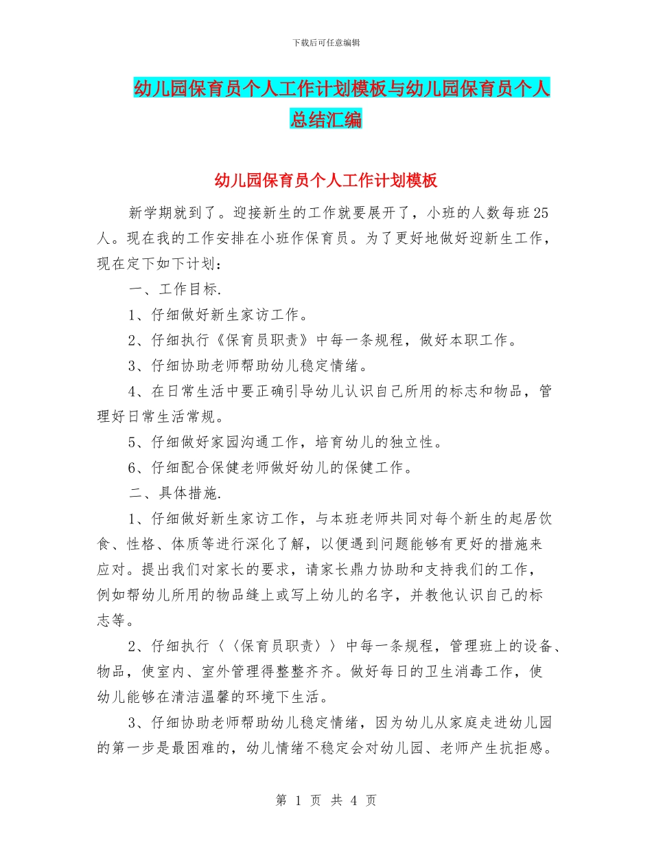 幼儿园保育员个人工作计划模板与幼儿园保育员个人总结汇编_第1页