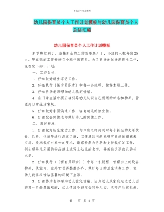 幼儿园保育员个人工作计划模板与幼儿园保育员个人总结汇编