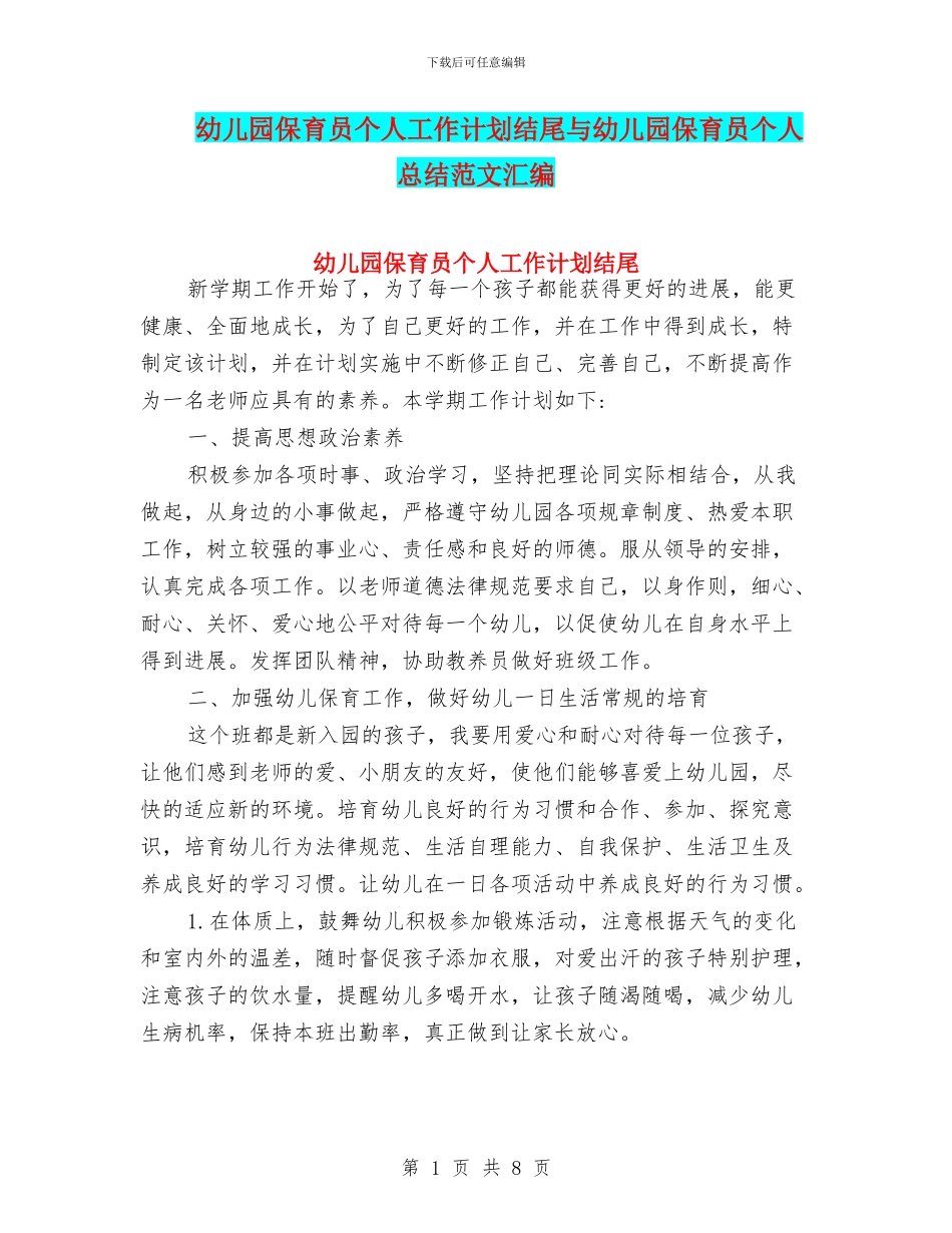 幼儿园保育员个人工作计划结尾与幼儿园保育员个人总结范文汇编_第1页
