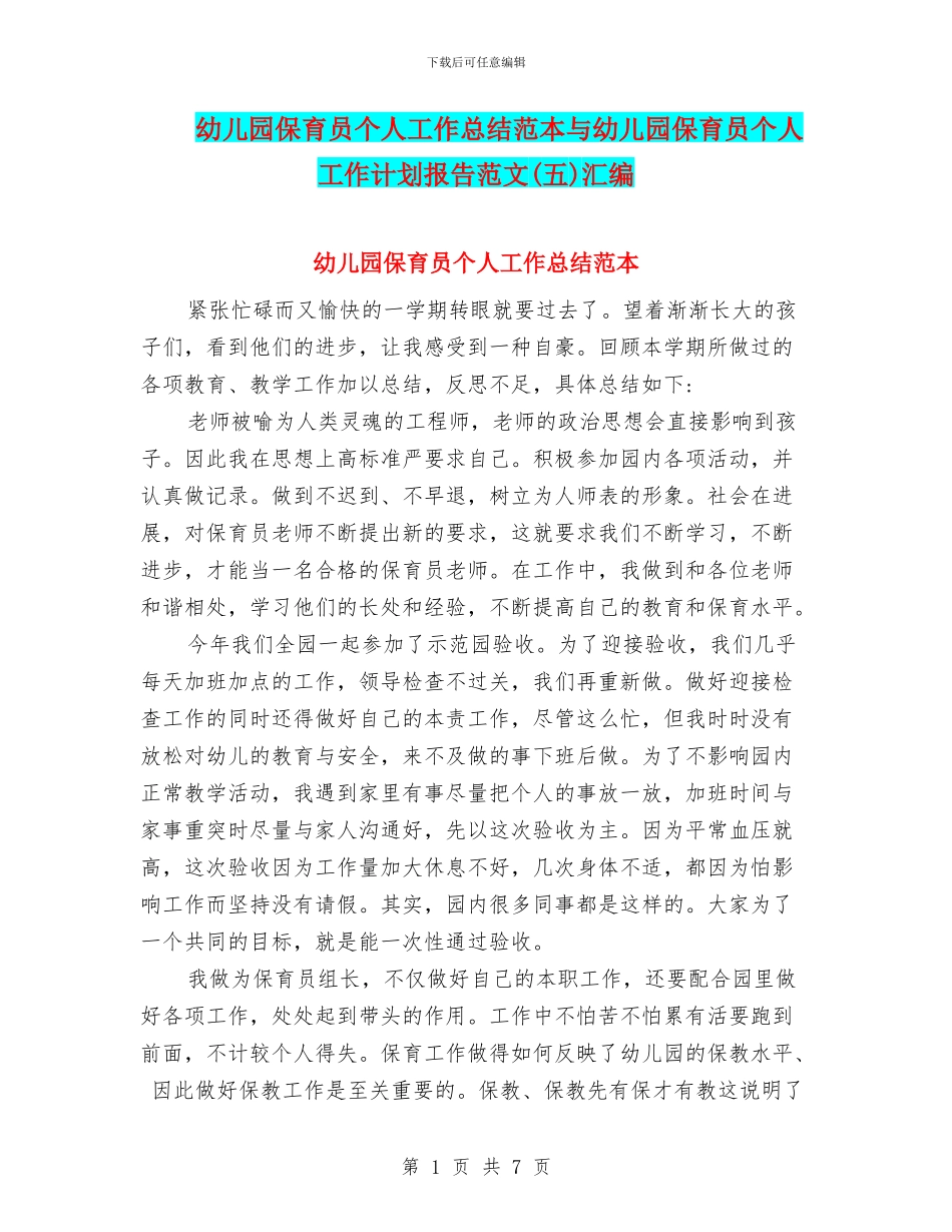 幼儿园保育员个人工作总结范本与幼儿园保育员个人工作计划报告范文汇编_第1页