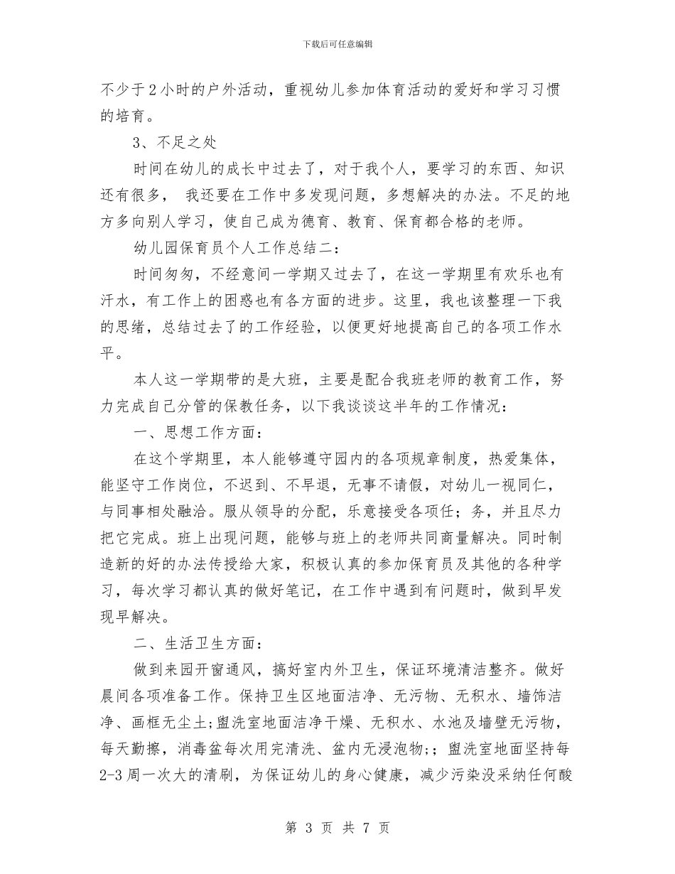 幼儿园保育员个人工作总结范本与幼儿园保育员个人工作计划报告范文汇编_第3页