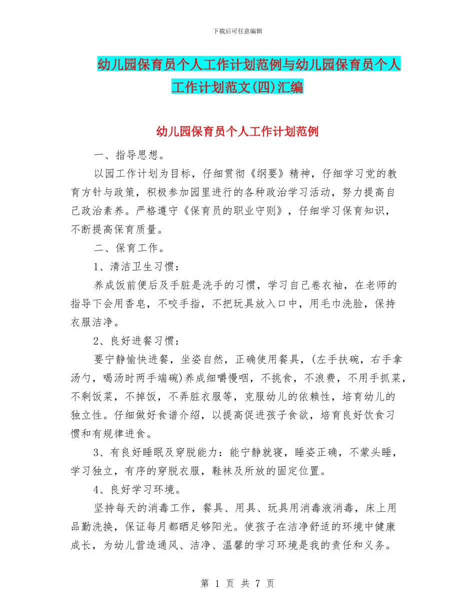 幼儿园保育员个人工作计划范例与幼儿园保育员个人工作计划范文(四)汇编_第1页