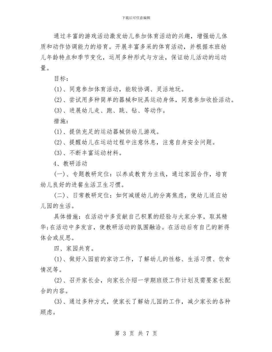 幼儿园保育员个人工作计划范例与幼儿园保育员个人工作计划范文(四)汇编_第3页