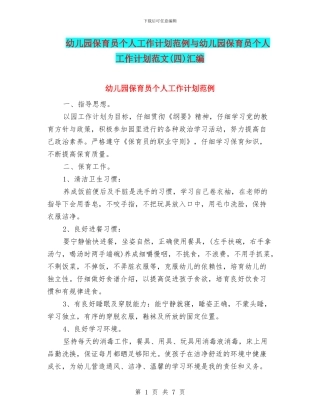 幼儿园保育员个人工作计划范例与幼儿园保育员个人工作计划范文(四)汇编