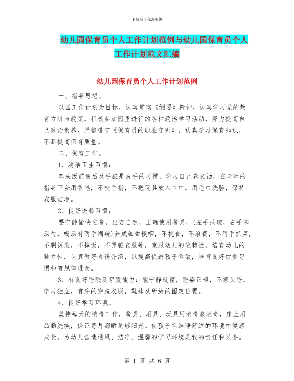 幼儿园保育员个人工作计划范例与幼儿园保育员个人工作计划范文汇编_第1页