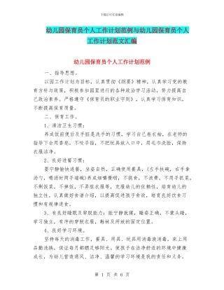 幼儿园保育员个人工作计划范例与幼儿园保育员个人工作计划范文汇编