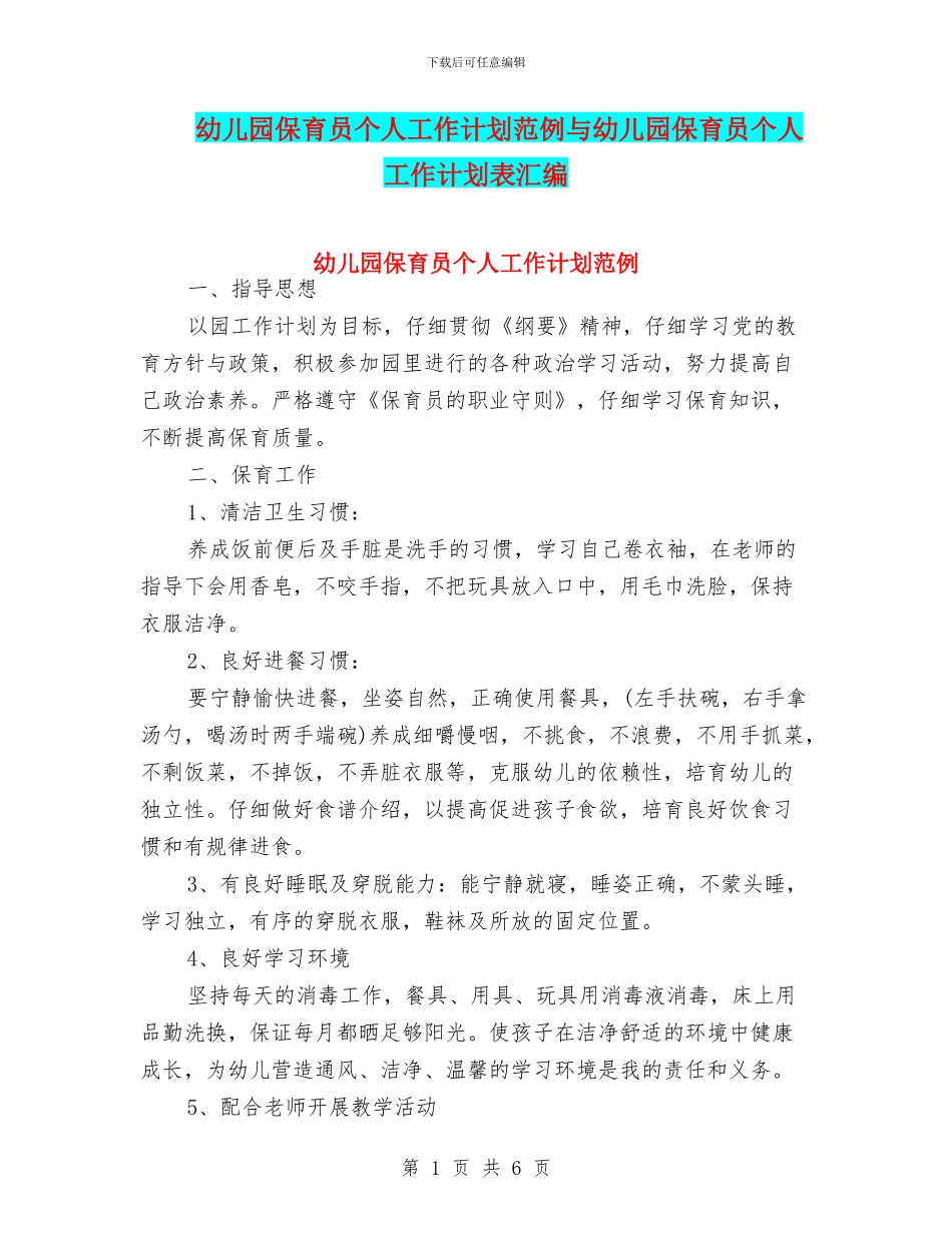 幼儿园保育员个人工作计划范例与幼儿园保育员个人工作计划表汇编_第1页