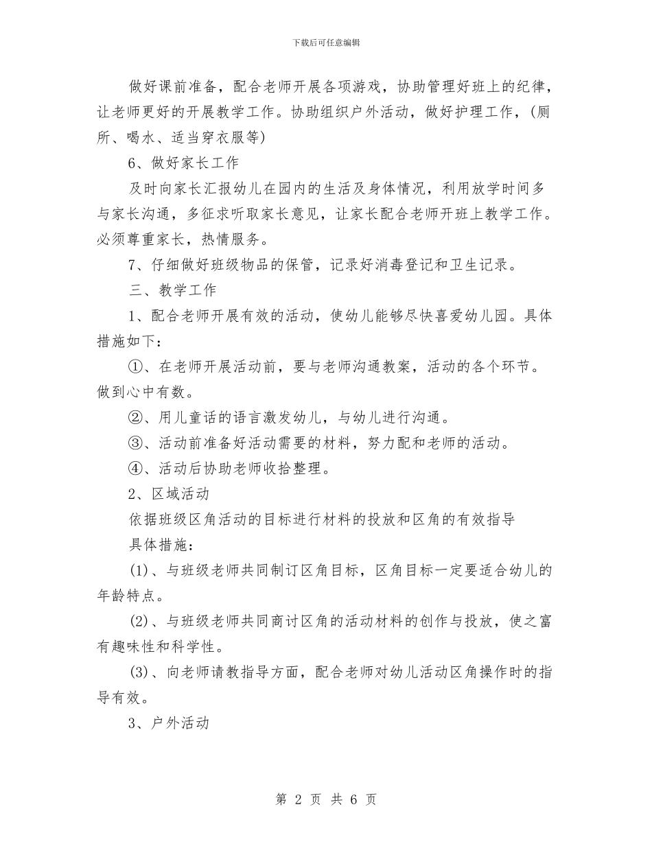 幼儿园保育员个人工作计划范例与幼儿园保育员个人工作计划表汇编_第2页