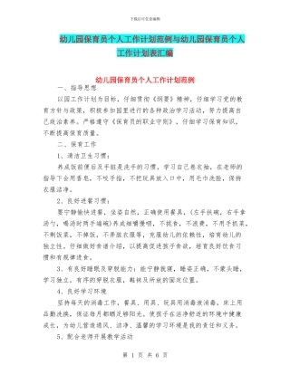 幼儿园保育员个人工作计划范例与幼儿园保育员个人工作计划表汇编