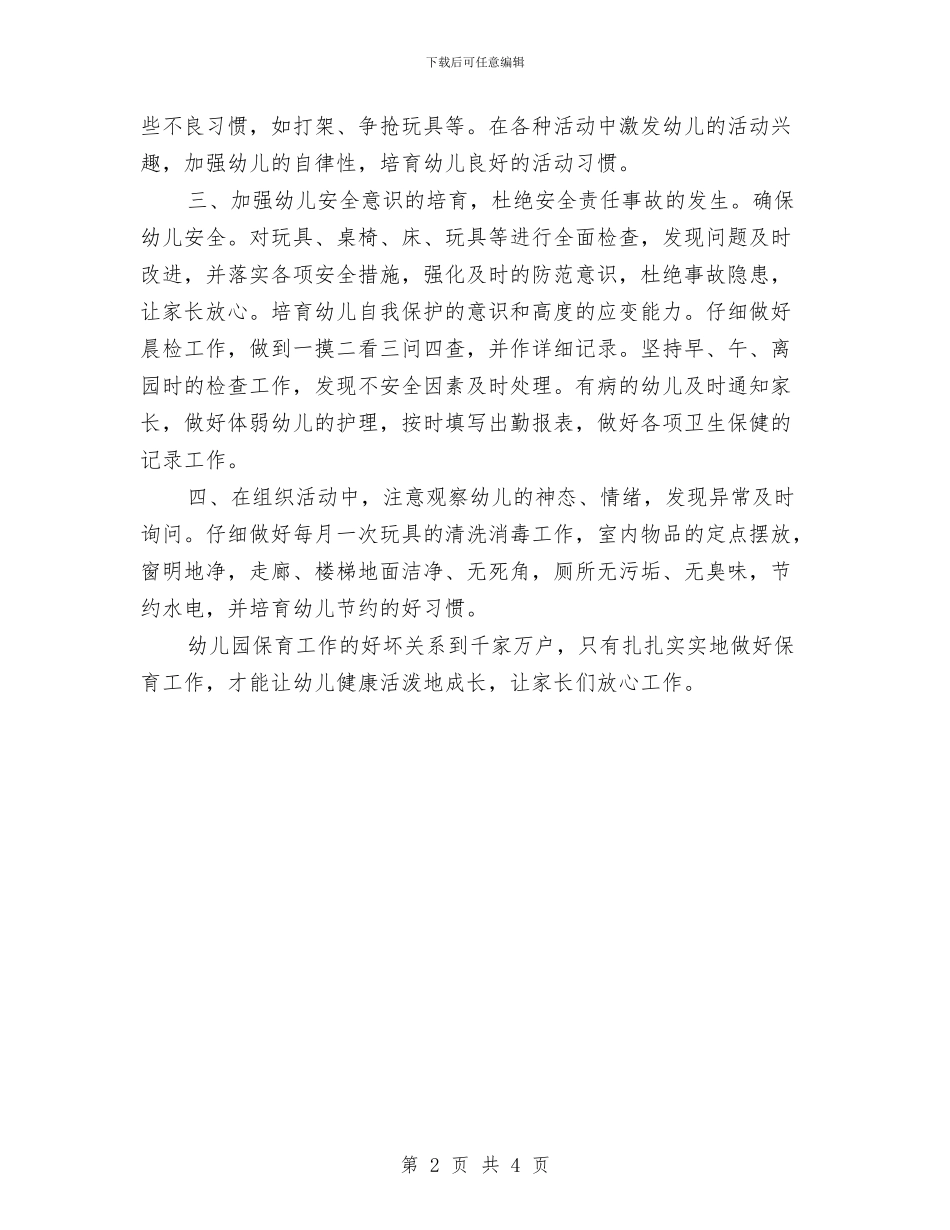 幼儿园保育员个人工作计划书与幼儿园保育员个人工作计划报告汇编_第2页