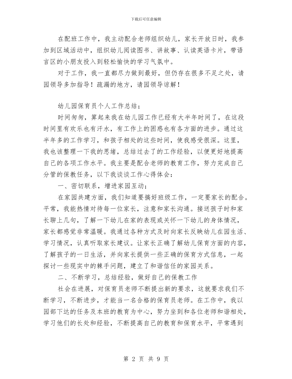幼儿园保育员个人工作总结与幼儿园保育员个人工作总结范文汇编_第2页