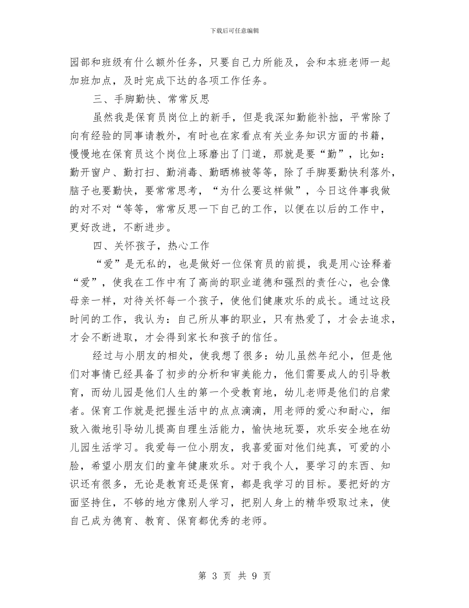 幼儿园保育员个人工作总结与幼儿园保育员个人工作总结范文汇编_第3页