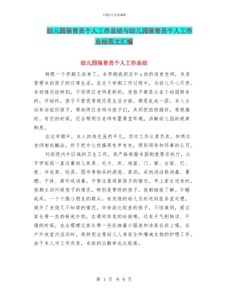 幼儿园保育员个人工作总结与幼儿园保育员个人工作总结范文汇编