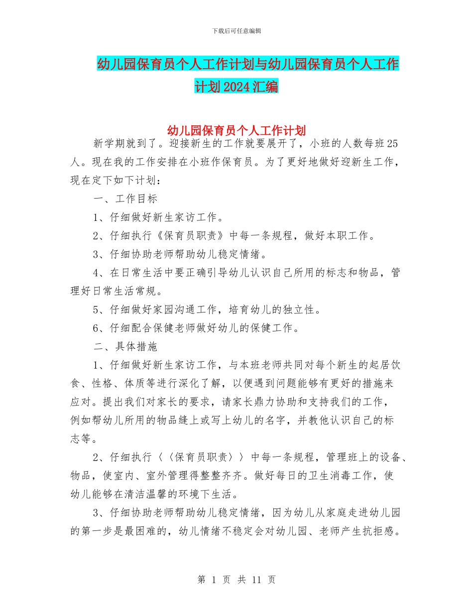 幼儿园保育员个人工作计划与幼儿园保育员个人工作计划2024汇编_第1页