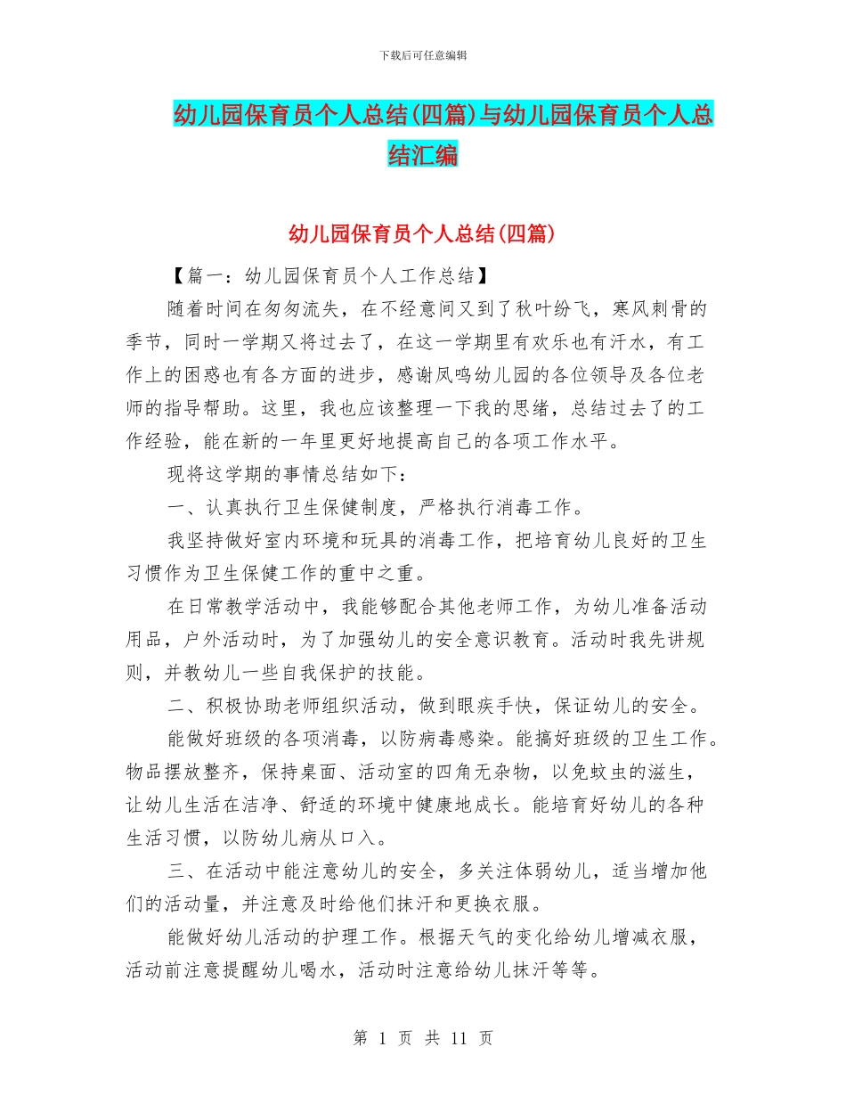 幼儿园保育员个人总结与幼儿园保育员个人总结汇编_第1页