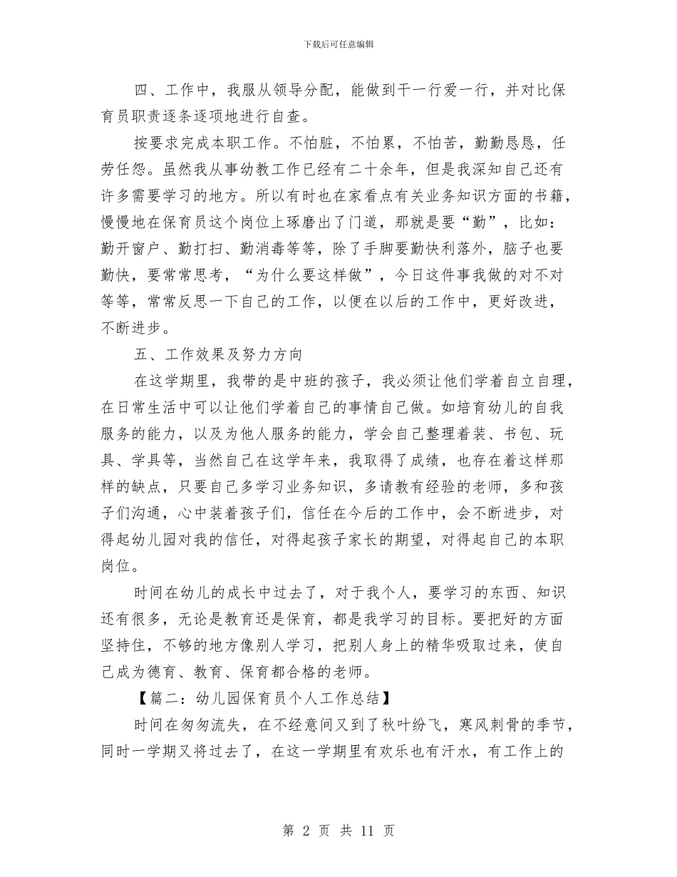 幼儿园保育员个人总结与幼儿园保育员个人总结汇编_第2页