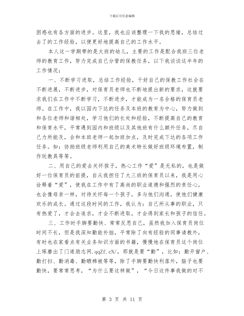 幼儿园保育员个人总结与幼儿园保育员个人总结汇编_第3页