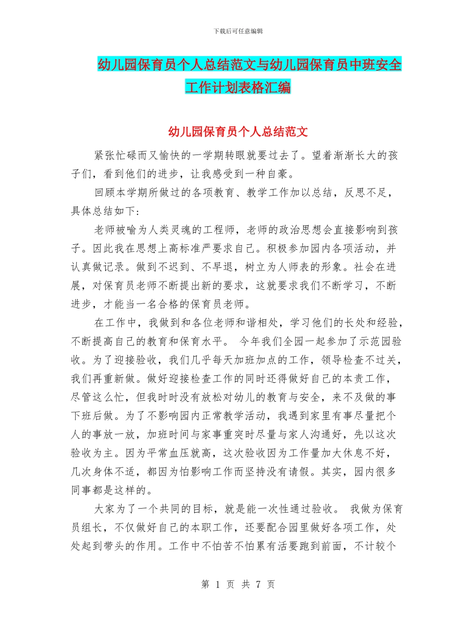 幼儿园保育员个人总结范文与幼儿园保育员中班安全工作计划表格汇编_第1页