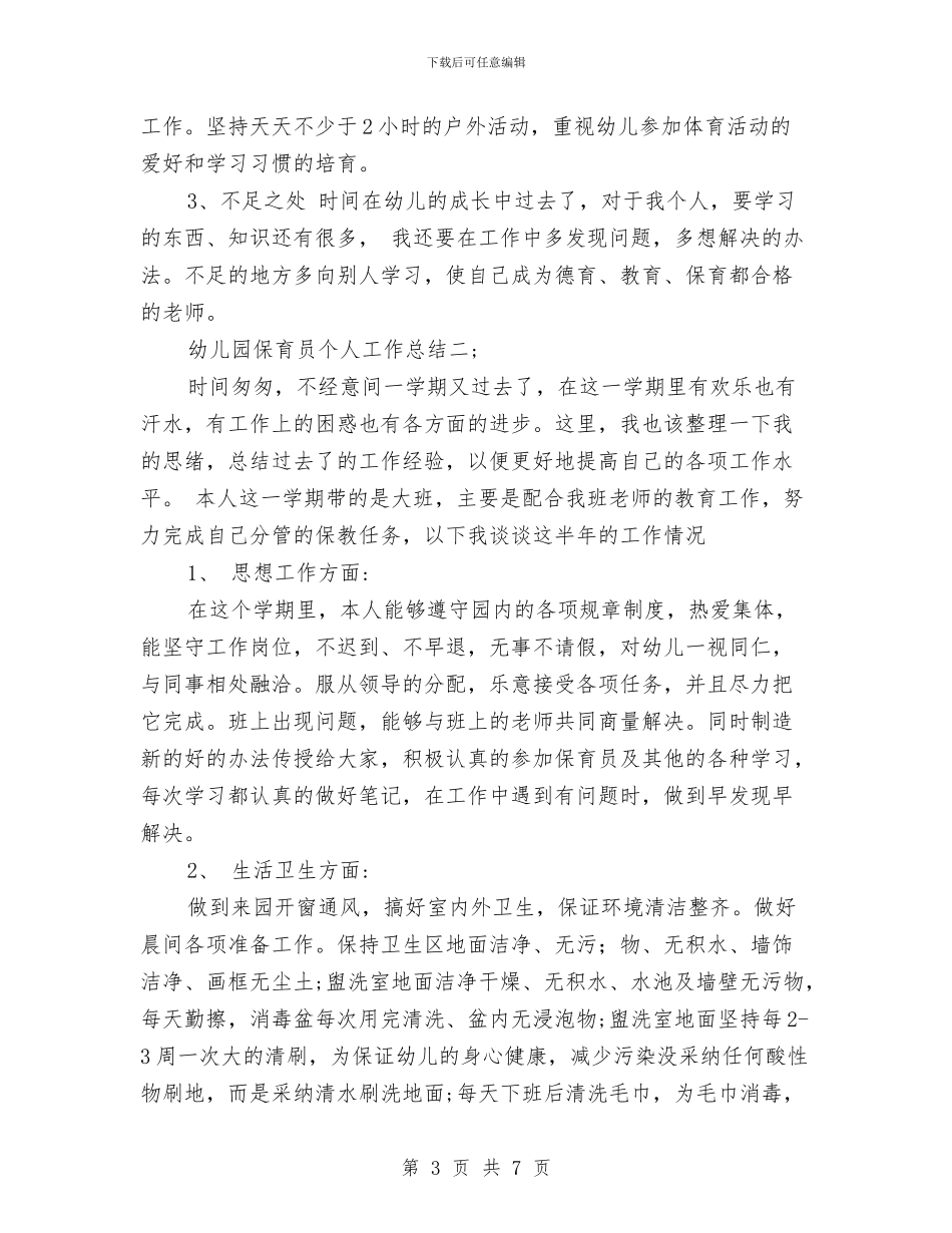 幼儿园保育员个人总结范文与幼儿园保育员中班安全工作计划表格汇编_第3页