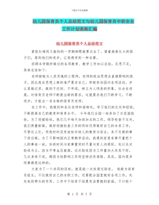 幼儿园保育员个人总结范文与幼儿园保育员中班安全工作计划表格汇编