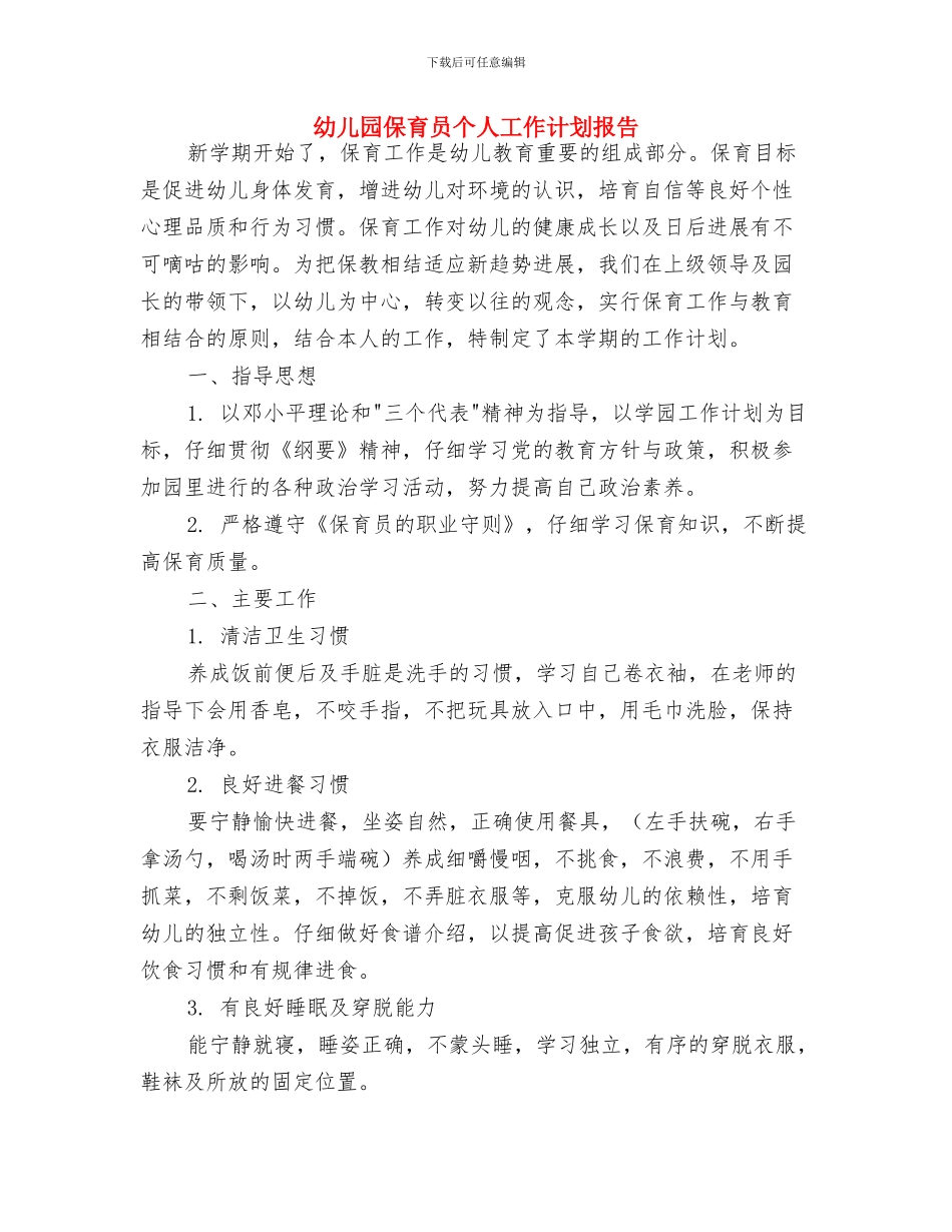 幼儿园保育员个人工作计划例文与幼儿园保育员个人工作计划报告汇编_第3页