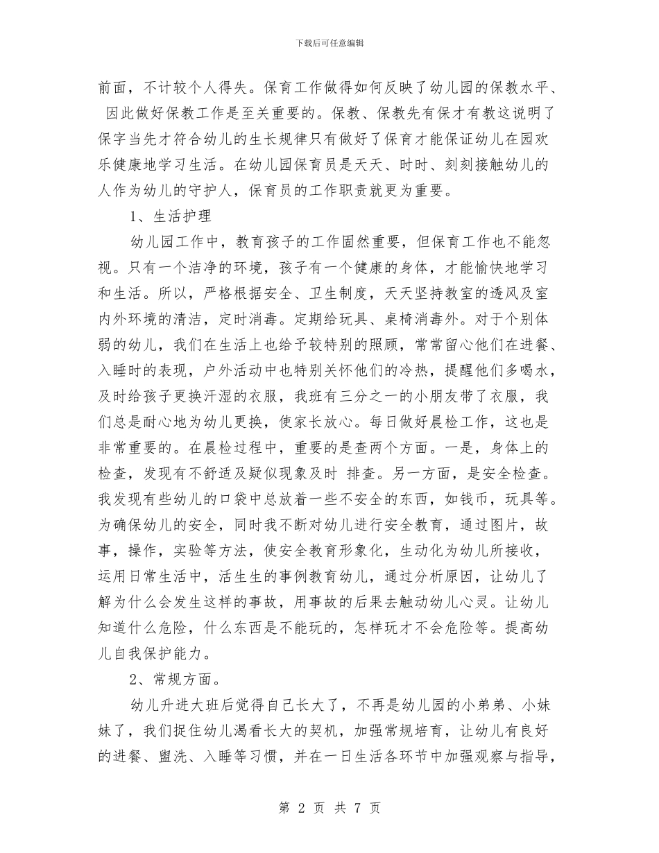 幼儿园保育员个人总结范文与幼儿园保育员半年工作总结汇编_第2页