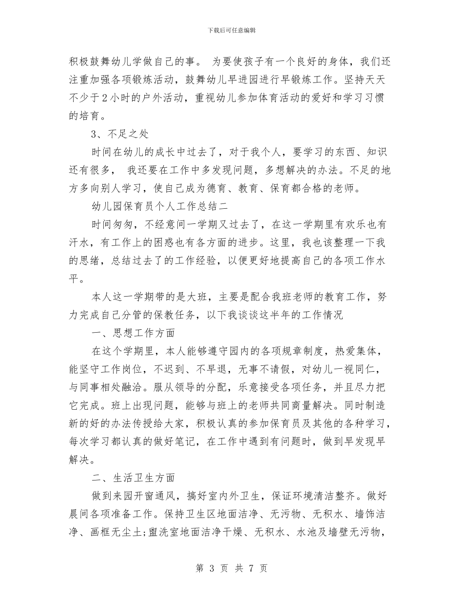 幼儿园保育员个人总结范文与幼儿园保育员半年工作总结汇编_第3页
