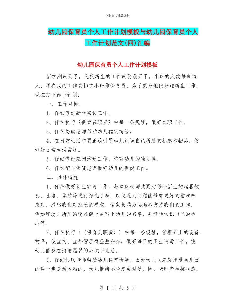 幼儿园保育员个人工作计划模板与幼儿园保育员个人工作计划范文(四)汇编_第1页