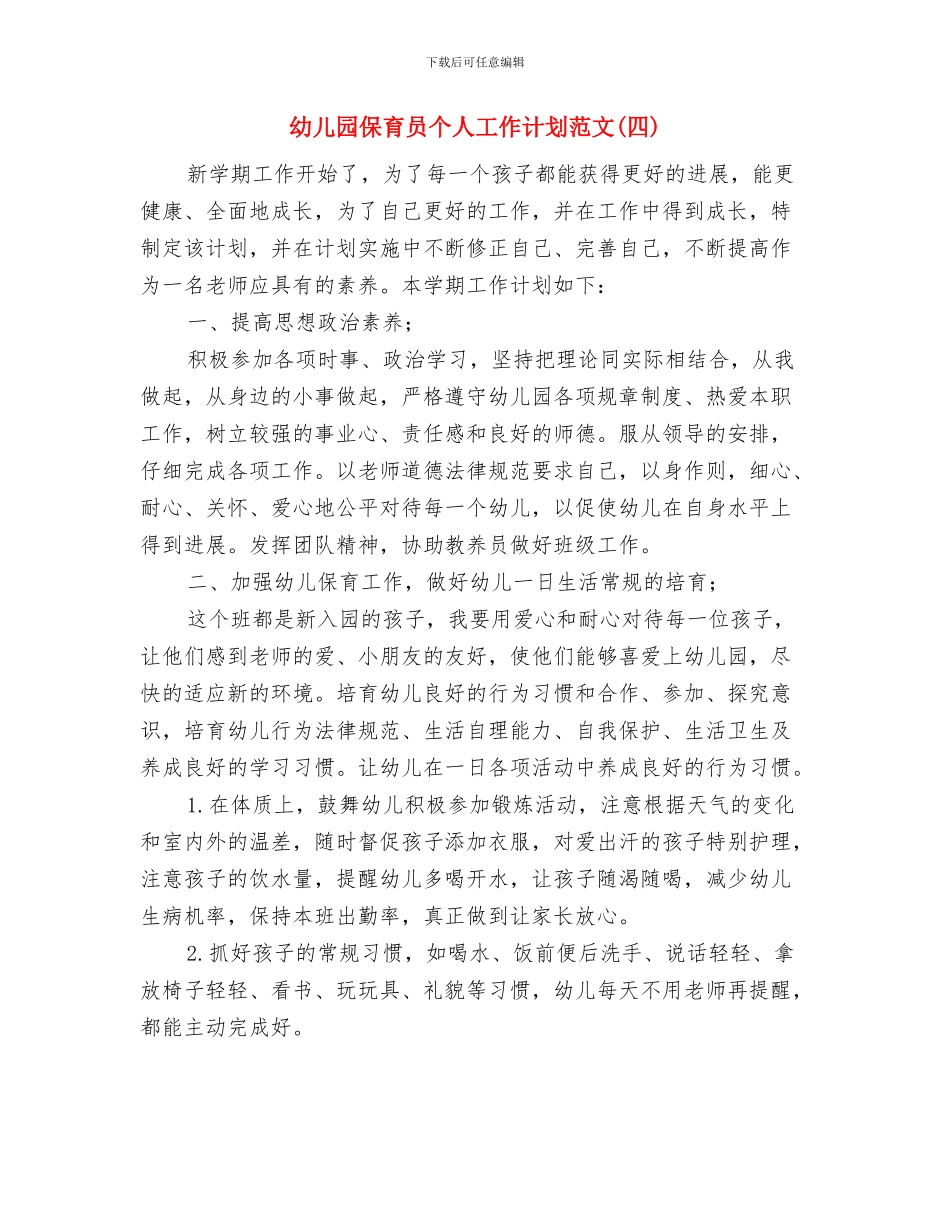 幼儿园保育员个人工作计划模板与幼儿园保育员个人工作计划范文(四)汇编_第3页