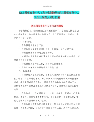 幼儿园保育员个人工作计划模板与幼儿园保育员个人工作计划范文(四)汇编