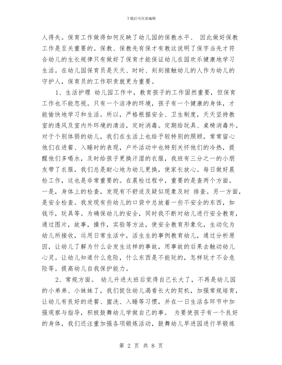 幼儿园保育员个人总结范文与幼儿园保育员后勤计划总结汇编_第2页