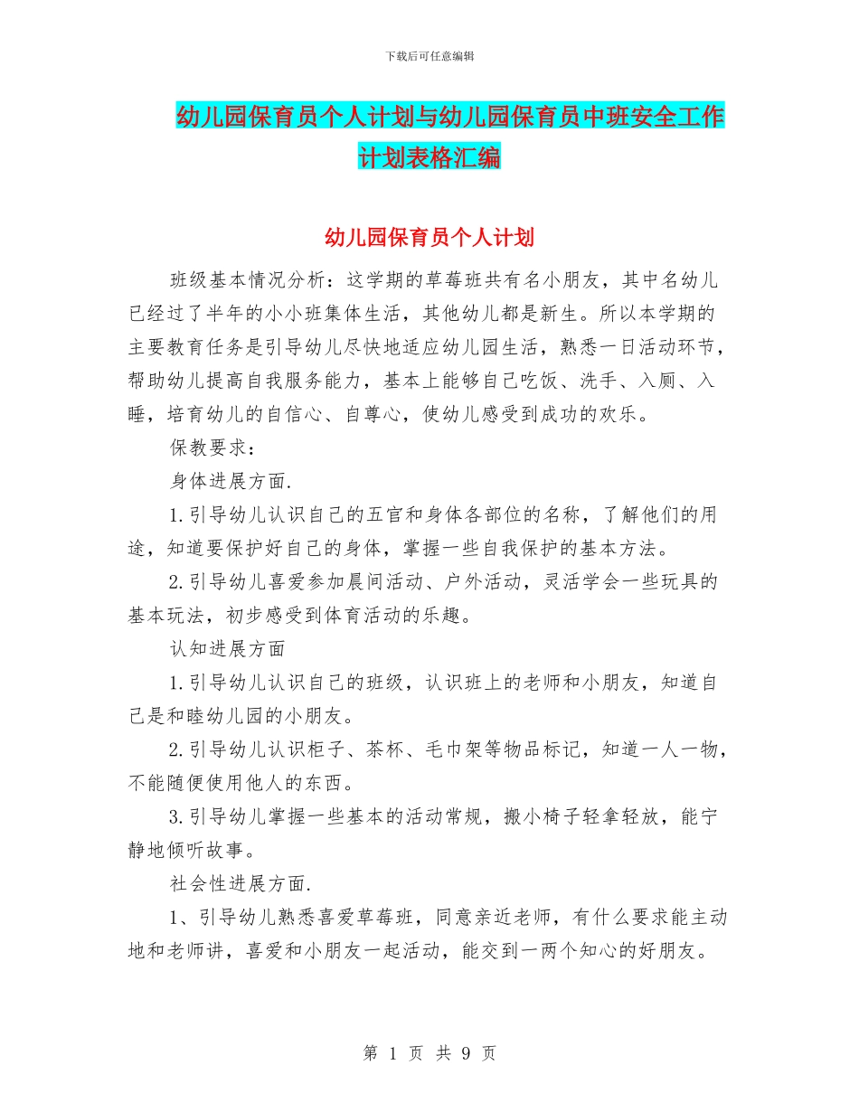 幼儿园保育员个人计划与幼儿园保育员中班安全工作计划表格汇编_第1页