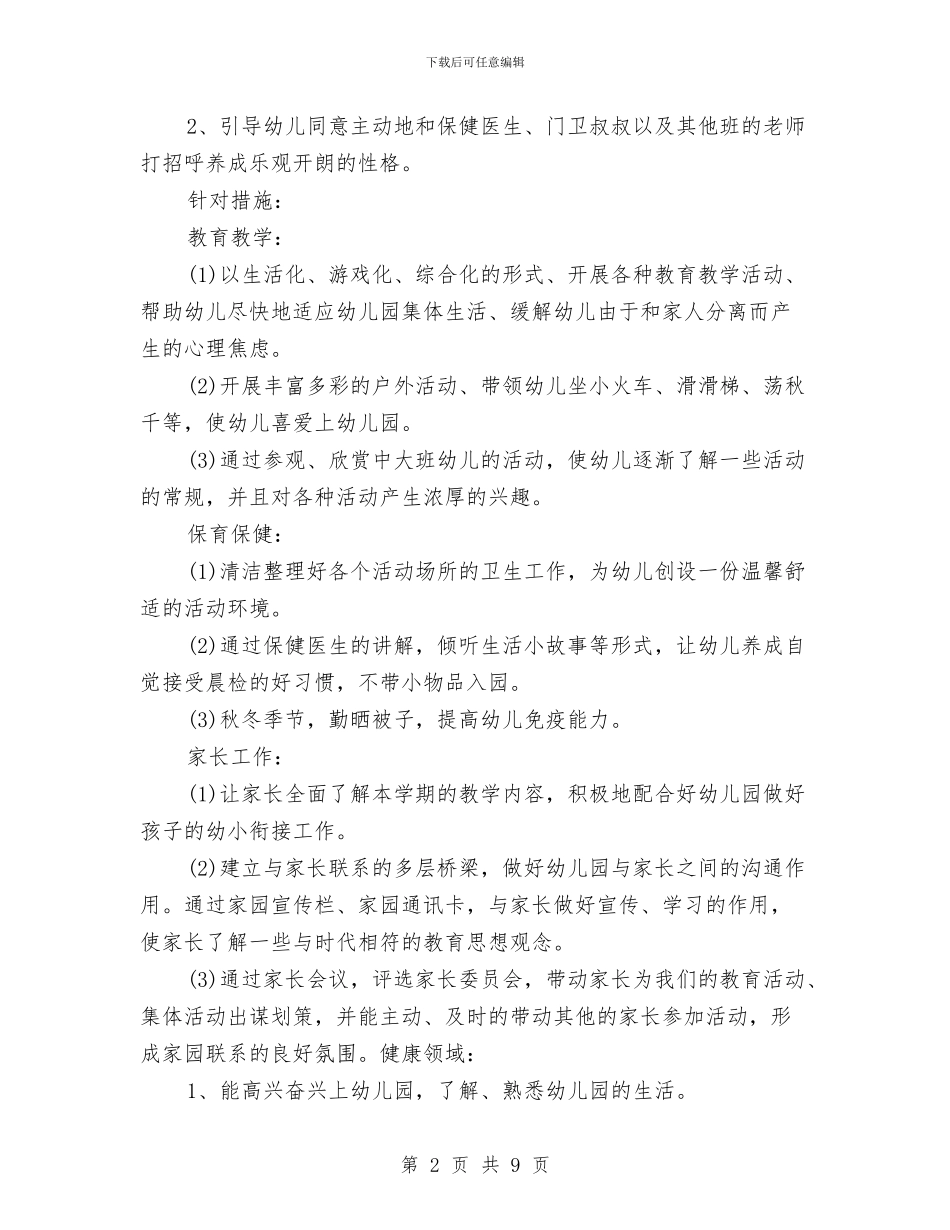 幼儿园保育员个人计划与幼儿园保育员中班安全工作计划表格汇编_第2页