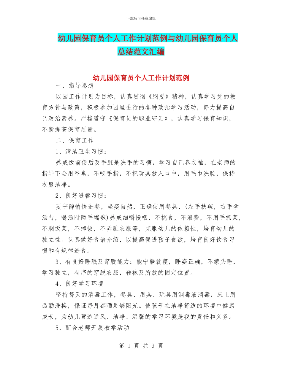 幼儿园保育员个人工作计划范例与幼儿园保育员个人总结范文汇编_第1页