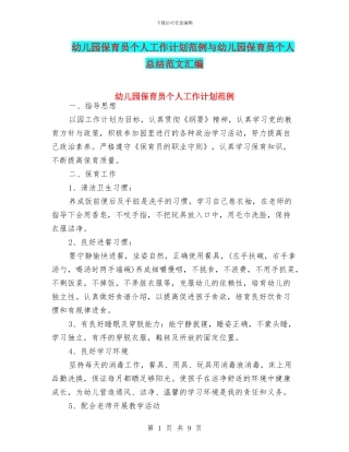 幼儿园保育员个人工作计划范例与幼儿园保育员个人总结范文汇编