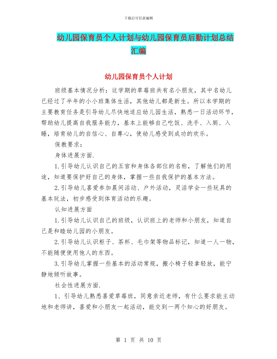 幼儿园保育员个人计划与幼儿园保育员后勤计划总结汇编_第1页