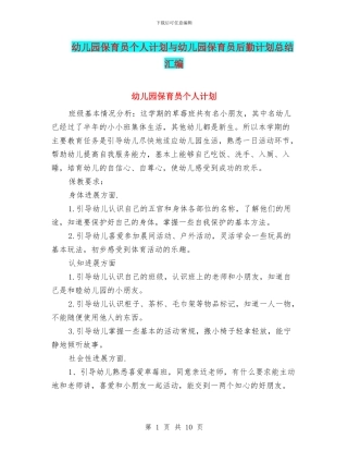幼儿园保育员个人计划与幼儿园保育员后勤计划总结汇编