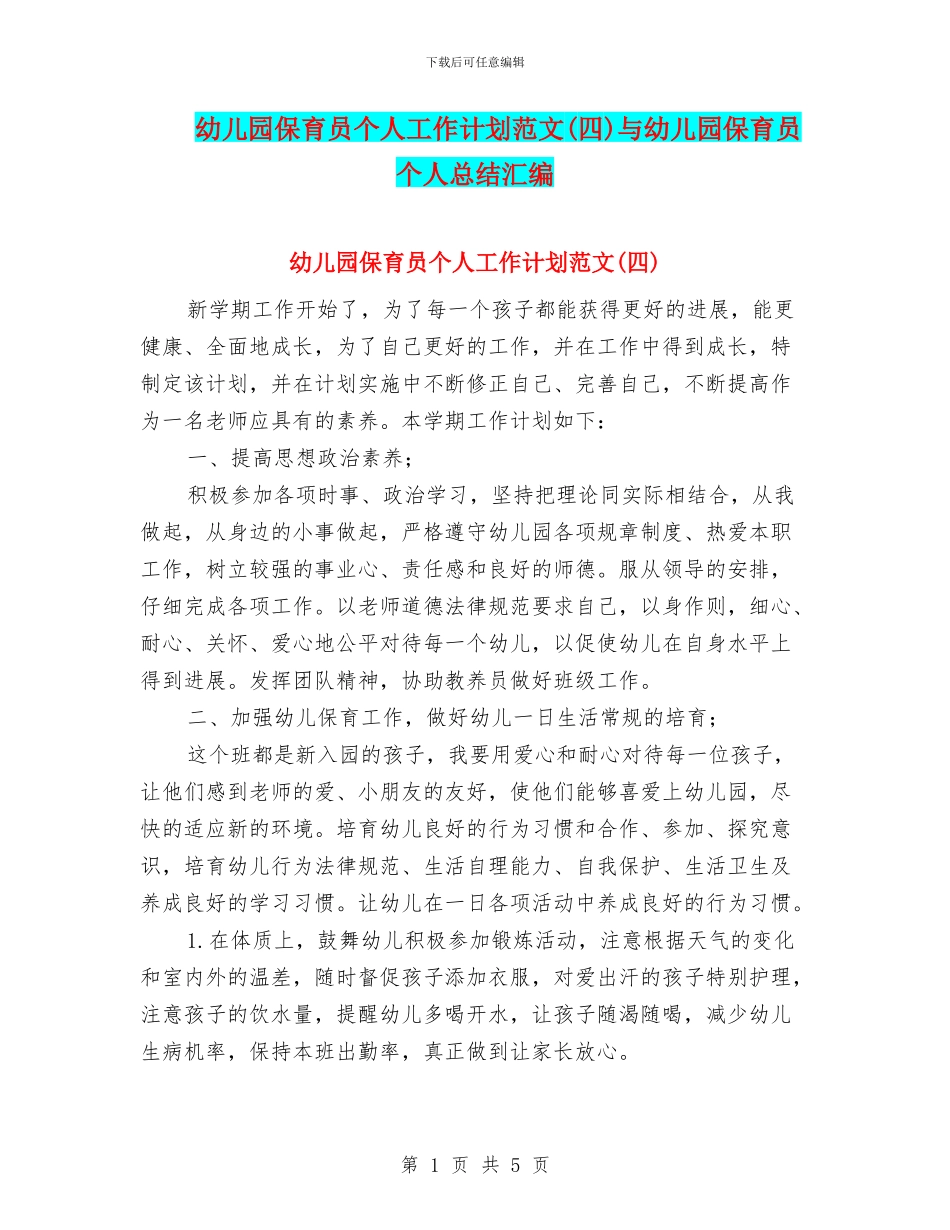 幼儿园保育员个人工作计划范文(四)与幼儿园保育员个人总结汇编_第1页