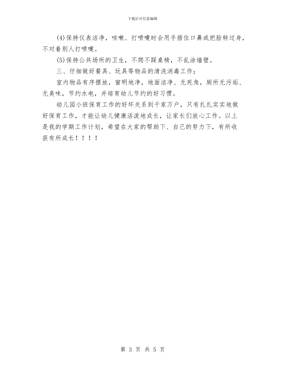 幼儿园保育员个人工作计划范文(四)与幼儿园保育员个人总结汇编_第3页