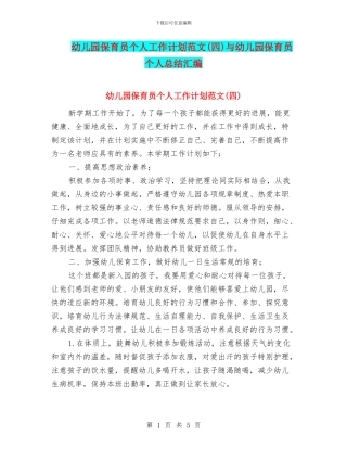幼儿园保育员个人工作计划范文(四)与幼儿园保育员个人总结汇编