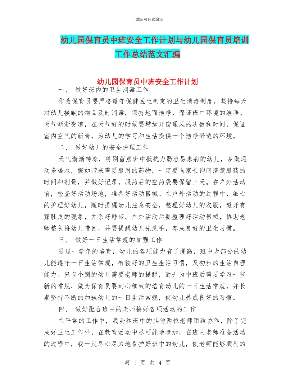 幼儿园保育员中班安全工作计划与幼儿园保育员培训工作总结范文汇编_第1页