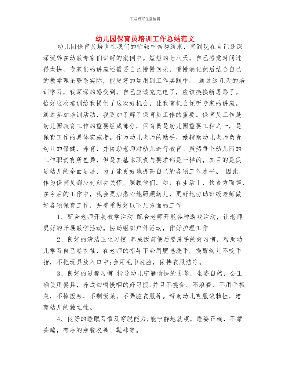 幼儿园保育员中班安全工作计划与幼儿园保育员培训工作总结范文汇编_第3页