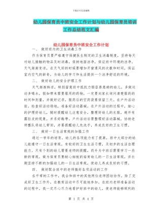 幼儿园保育员中班安全工作计划与幼儿园保育员培训工作总结范文汇编