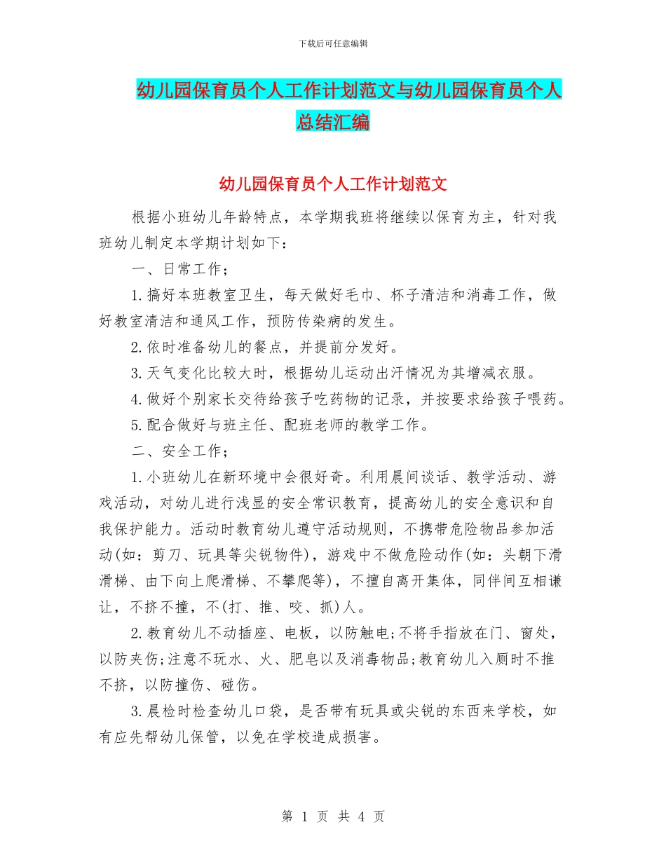 幼儿园保育员个人工作计划范文与幼儿园保育员个人总结汇编_第1页